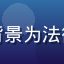 数字版权律师王芳的职业形象，背景为法律书籍与办公环境，表情专业自信
