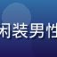 用户蓝调周末的头像，休闲装男性，咖啡馆背景，生活感强